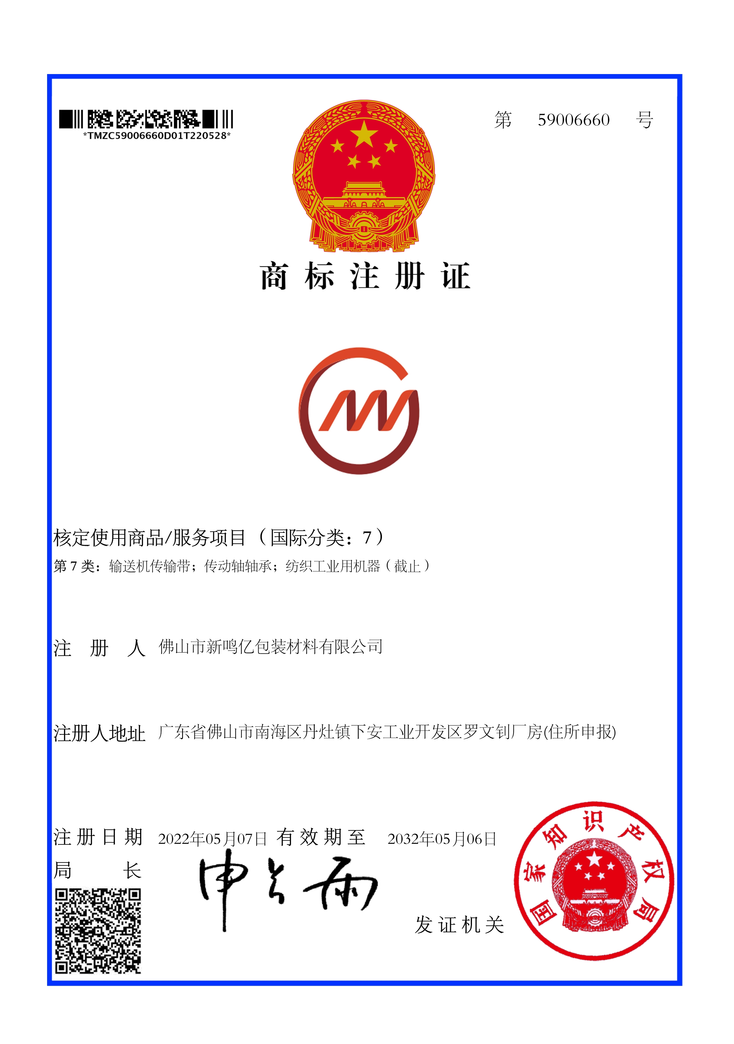 Foshan Xinmingyi Packaging Materials Co., Ltd. successfully registered the trademark